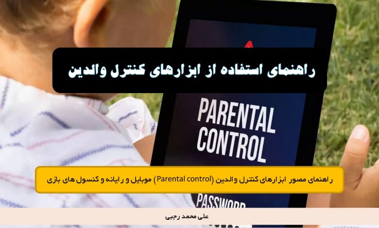 آشنایی با ابزارهای کنترل والدین – parental control ppt
